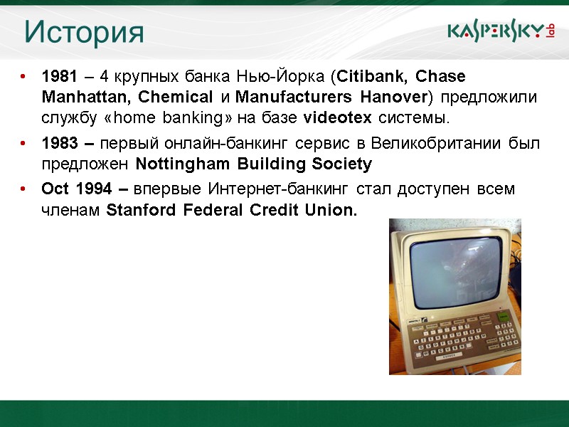 История 1981 – 4 крупных банка Нью-Йорка (Citibank, Chase Manhattan, Chemical и Manufacturers Hanover)
